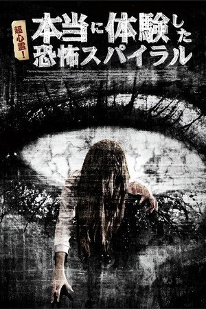 超心霊！本当に体験した、恐怖スパイラル