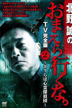 北野誠のおまえら行くな。 TV完全版 VOL.2 ~ボクらは心霊探偵団~