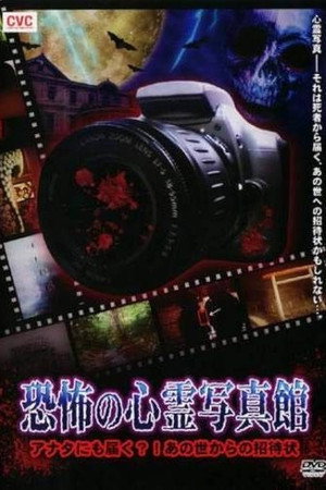 恐怖の心霊写真館