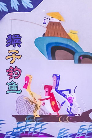猴子钓鱼