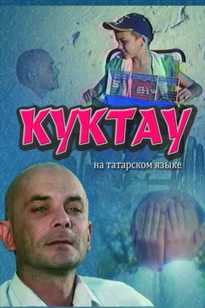 Куктау