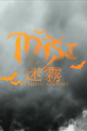 迷霧