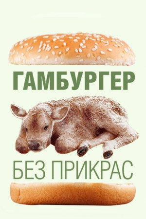 Гамбургер без прикрас