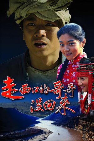 走西口的哥哥没回来