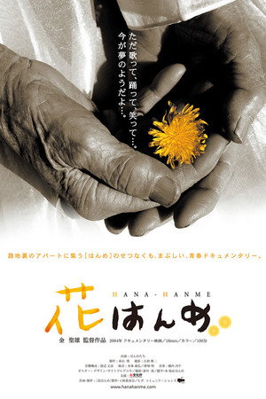 花はんめ