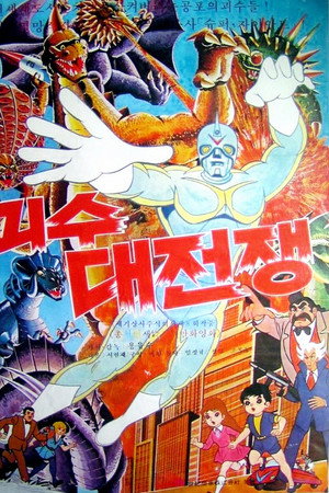 괴수대전쟁