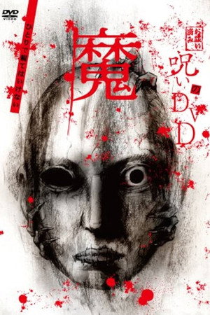 呪いのDVD 魔