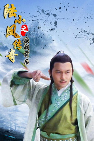 陆小凤传奇5:决战前后