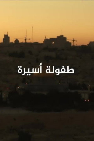 طفولة أسيرة