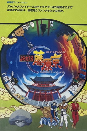 街头霸王2:重返藤原京