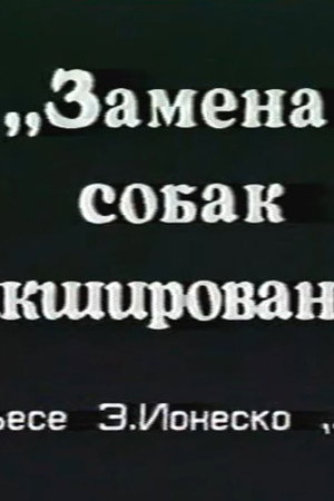 Замена собак микшированием
