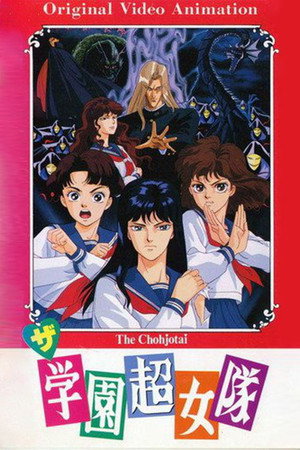 学园超女队