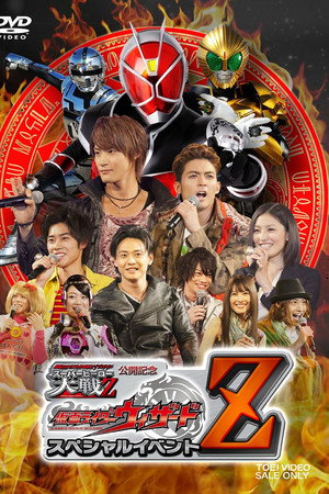 仮面ライダー×スーパー戦隊×宇宙刑事 スーパーヒーロー大戦Z 公開記念 仮面ライダーウィザード スペシャルイベントZ