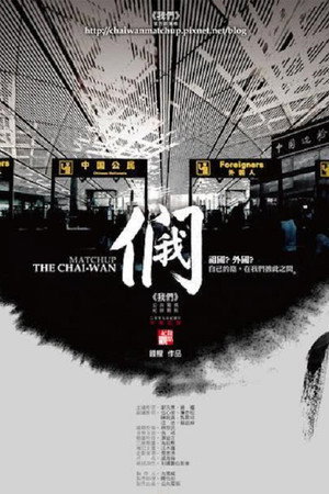 我們