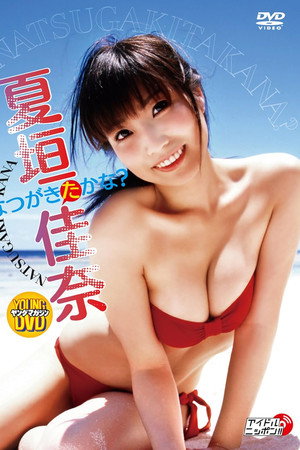 夏垣佳奈 なつがきたかな?