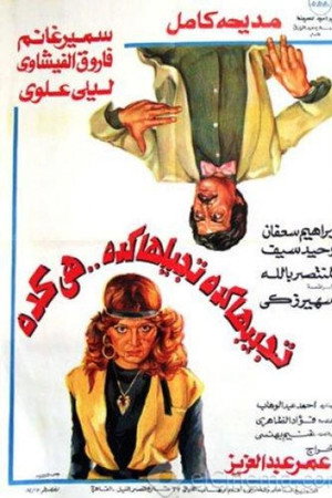 تجيبها كده تجيلها كده هي كده