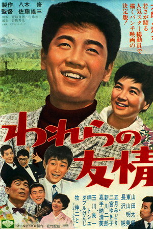 われらの友情