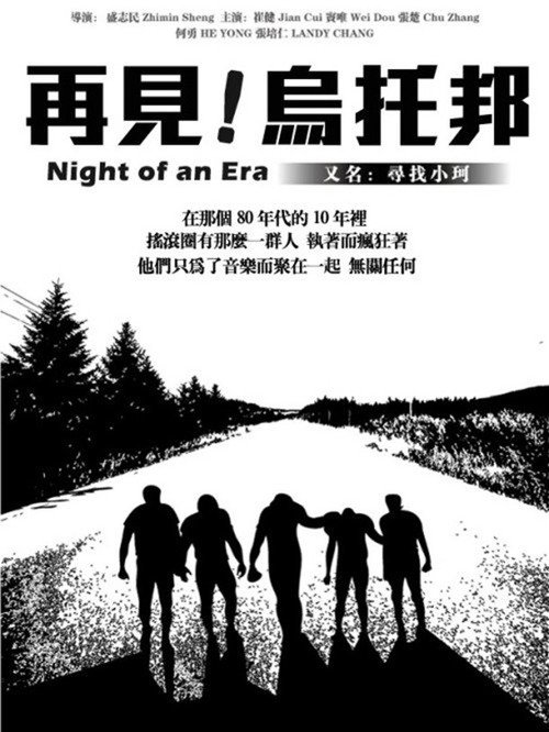 再见,乌托邦