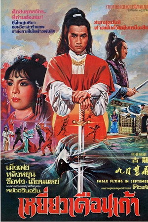 九月鹰飞