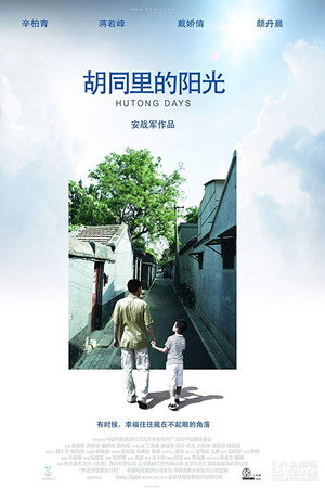 胡同里的阳光
