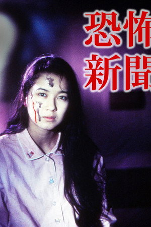 恐怖报纸