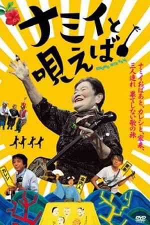 ナミイと唄えば