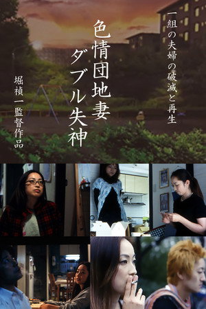 情色团地妻:双重昏厥