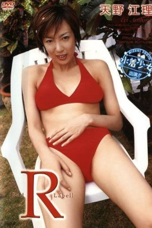 天野江理 R(RedLabel)