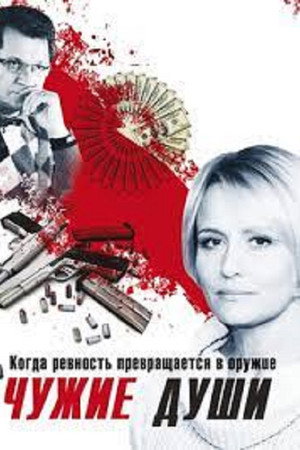 Чужие души