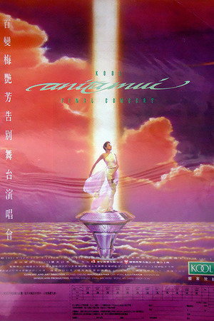 百变梅艳芳告别舞台演唱会