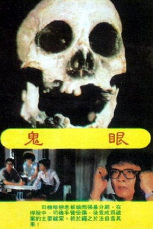 鬼眼