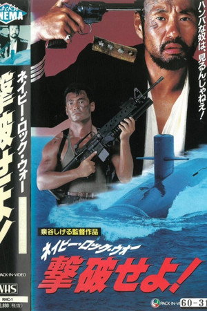 ネイビー・ロック・ウォー 撃破せよ!