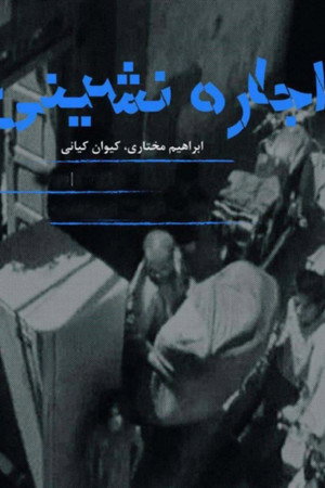 اجاره نشینی