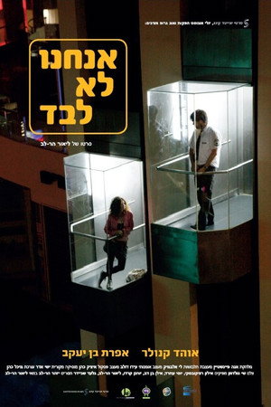 אנחנו לא לבד