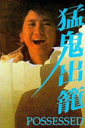 猛鬼出笼