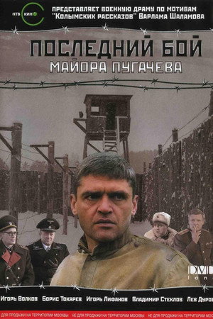 Последний бой майора Пугачёва