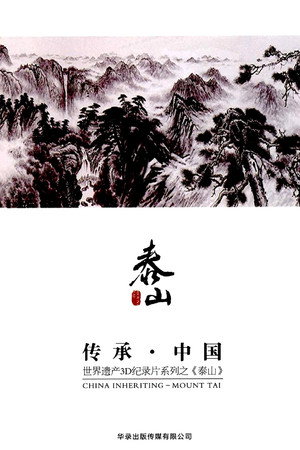 传承·中国世界遗产3D纪录片之泰山