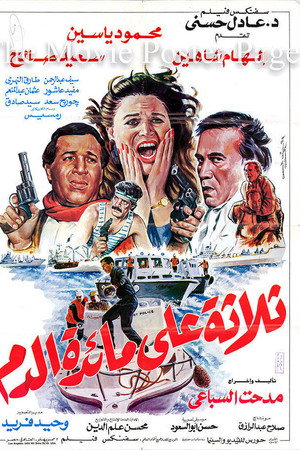 ثلاثة على مائدة الدم