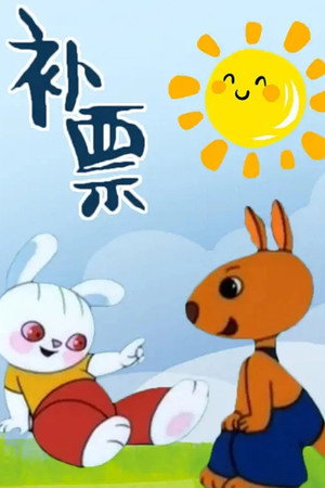 补票