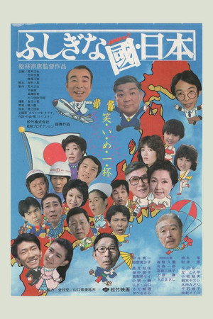 ふしぎな國・日本