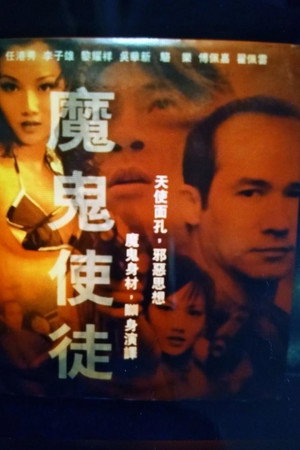 魔鬼使徒