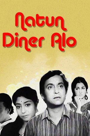 নতুন দিনের আলো