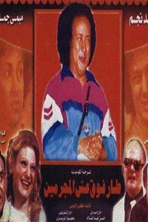 طار فوق عش المجرمين