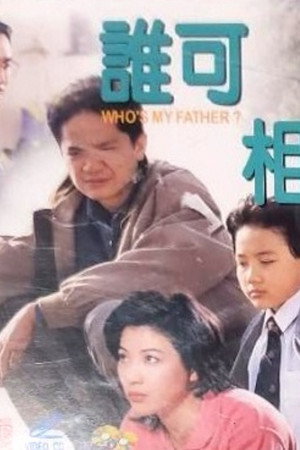 谁可相依