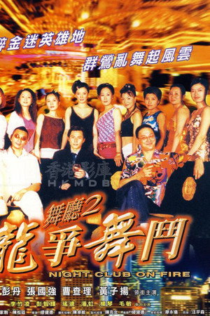 舞厅二之龙争舞斗