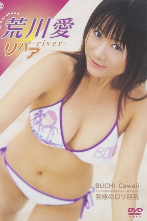 リバア-river-