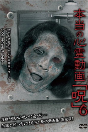 本当の心霊動画「呪」 6