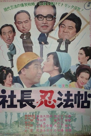 社長忍法帖