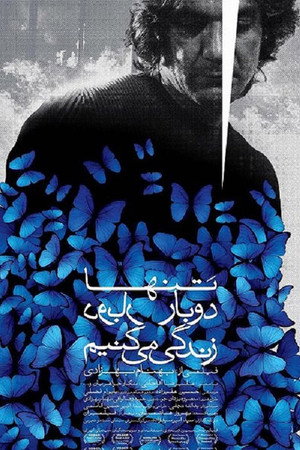 تنها دوبار زندگی می‌کنیم