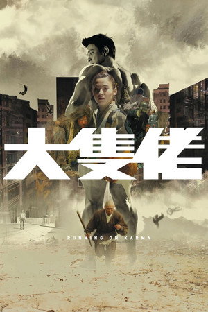 大块头有大智慧
